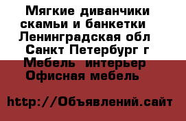 Мягкие диванчики, скамьи и банкетки. - Ленинградская обл., Санкт-Петербург г. Мебель, интерьер » Офисная мебель   